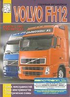 Volvo FH12 с 1998 Поиск неисправностей