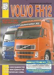 Volvo FH12 с 1998 Поиск неисправностей 