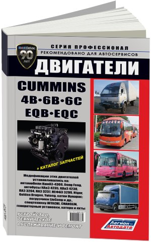 Двигатели Cummins 4В / 6B / 6C и их китайские аналоги EQB / EQC Мануал по ремонту и техническому обслуживанию 