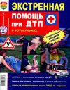 ЭКСТРЕННАЯ ПОМОЩЬ ПРИ ДТП. Издательство Мир Автокниг.