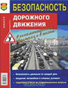 Безопасность дорожного движения. С. Ф. Зеленин. Издательство Мир автокниг. 