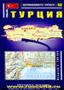 Турция. Карта автомобилисту, туристу. Издательство Руз Ко.