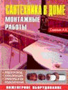 Сантехника в доме. Монтажные работы. А. А. Савельев. Издательство Аделант.