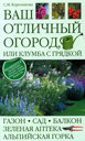 Ваш отличный огород, или Клумба с грядкой. Королькова С. М. Издательства: АСТ, Астрель, ВКТ, 2010 г. 