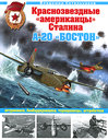 Краснозвездные "американцы" Сталина. А-20 "Бостон" штурмовики, бомбардировщики, торпедоносцы, истребители. Котельников В. Издательства: ВЭРО Пресс, Яуза, Эксмо, 2010 г. 