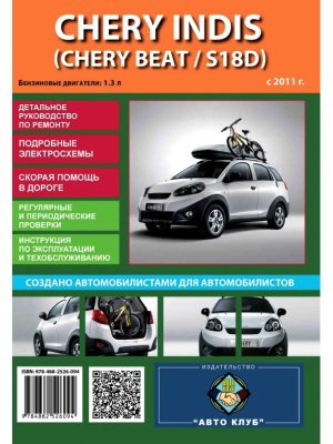 Chery Indis / Beat / S18D с 2011 бензин Инструкция по ремонту и эксплуатации 