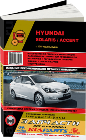 Hyundai Solaris / Accent с 2015 бензин Книга по ремонту и эксплуатации 