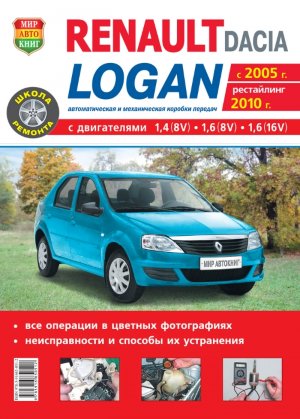 Renault Logan с 2005 и с 2010 бензин Инструкция по ремонту и техническому обслуживанию 