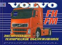 Volvo FM / FH с 2002 Инструкция по ремонту и техническому обслуживанию