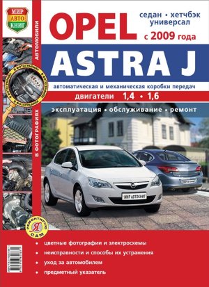 Opel Astra c 2009 бензин Книга по ремонту и эксплуатации 