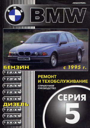 BMW 5 серии с 1995 бензин / дизель Инструкция по ремонту и техническому обслуживанию 