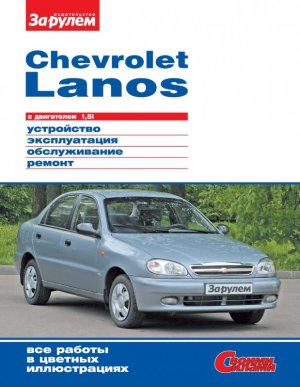 Chevrolet Lanos с 2004 бензин Пособие по ремонту и эксплуатации 