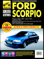 Ford Scorpio с 1985 бензин / дизель Мануал по ремонту и техническому обслуживанию