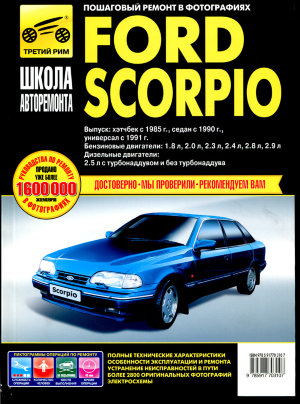 Ford Scorpio с 1985 бензин / дизель Мануал по ремонту и техническому обслуживанию 