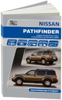 Nissan Pathfinder с 2005-2014 бензин Книга по ремонту и техническому обслуживанию