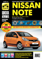 Nissan Note с 2005 и с 2008 бензин Книга по ремонту и эксплуатации
