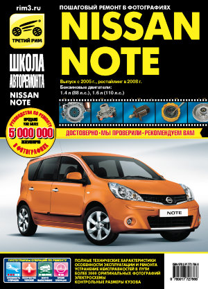 Nissan Note с 2005 и с 2008 бензин Книга по ремонту и эксплуатации 