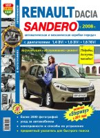 Renault Sandero / Dacia Sandero / Renault Sandero Stepway с 2008 и с 2011 бензин Пособие по ремонту и эксплуатации