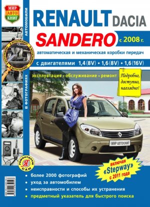 Renault Sandero / Dacia Sandero / Renault Sandero Stepway с 2008 и с 2011 бензин Пособие по ремонту и эксплуатации 