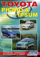 Toyota Picnic / Ipsum с 1996-2001 бензин / дизель Книга по ремонту и эксплуатации