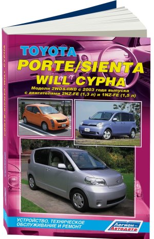 Toyota Porte / Sienta / Will Cypha с 2003 бензин Книга по ремонту и эксплуатации 