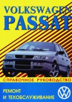 Volkswagen Passat / Variant c 1988-1996 бензин / дизель Инструкция по эксплуатации и техническому обслуживанию