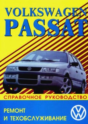 Volkswagen Passat / Variant c 1988-1996 бензин / дизель Инструкция по эксплуатации и техническому обслуживанию 
