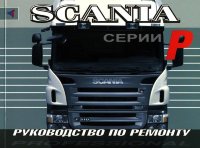 Scania серии P Книга по ремонту и эксплуатации