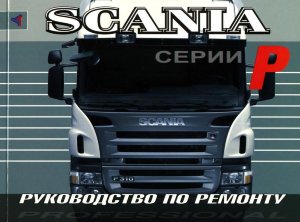 Scania серии P Книга по ремонту и эксплуатации 