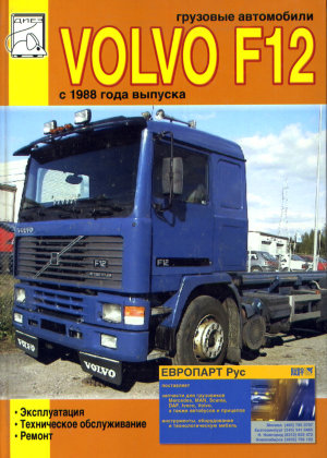 Volvo F12 с 1988 Пособие по ремонту и техническому обслуживанию 