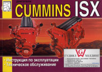 Двигатели Cummins ISX Инструкция по ремонту и техническому обслуживанию