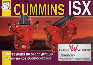 Двигатели Cummins ISX Инструкция по ремонту и техническому обслуживанию 
