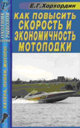 Как повысить скорость и экономичность мотолодки. Хорхордин Е. Г. Издательство ДАИРС. 