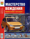 МАСТЕРСТВО ВОЖДЕНИЯ. Издательство Мир Автокниг. 