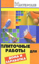 Плиточные работы для дома и заработка. Мельников В. М. Издательство Феникс, 2008 г. 
