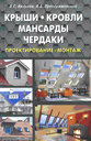 Крыши, кровли, мансарды и чердаки. Проектирование. Андреев В. С. Издательство Лада.