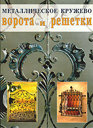 Металлическое кружево: ворота и решетки. Издательство Ниола 21 век, 2003 г. 