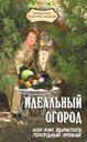 Идеальный огород, или Как вырастить рекордный урожай. Бурова В. В. Издательство Феникс, 2010 г.