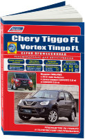 Chery Tiggo FL / Vortex Tingo FL с 2012 бензин Пособие по ремонту и техническому обслуживанию