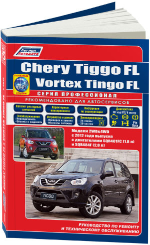 Chery Tiggo FL / Vortex Tingo FL с 2012 бензин Пособие по ремонту и техническому обслуживанию 