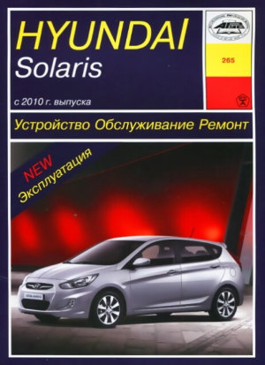 Hyundai Solaris с 2010 бензин Мануал по ремонту и эксплуатации 