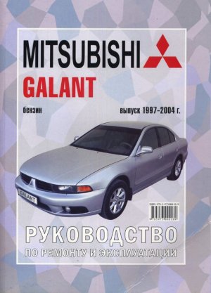 Mitsubishi Galant с 1997-2004 бензин Мануал по ремонту и техническому обслуживанию 