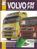 Volvo FM / FH том 3 Электрооборудование