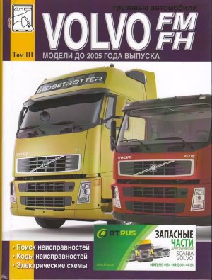 Volvo FM / FH том 3 Электрооборудование 