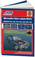 Mercedes-Benz E-класса W124 c 1985-1993 бензин / дизель Пособие по ремонту и техническому обслуживанию
