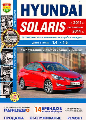 Hyundai Solaris c 2011 и с 2014 бензин Мануал по ремонту и эксплуатации 