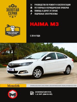 Haima M3 с 2014 бензин Инструкция по ремонту и эксплуатации 