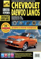 Chevrolet Lanos / Daewoo Lanos с 2005 бензин Пособие по ремонту и техническому обслуживанию
