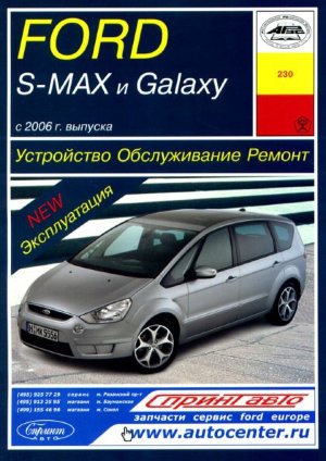 Ford S-MAX / Galaxy с 2006 бензин / дизель Пособие по ремонту и техническому обслуживанию 