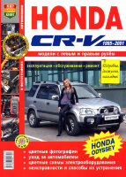 Honda CR-V / Odyssey с 1995-2001 бензин Пособие по ремонту и техническому обслуживанию